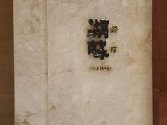 -西安凯悦酒店·湖畔中餐厅