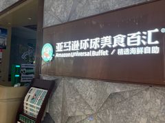 -亚马逊蒸汽活海鲜自助(LCM置汇旭辉广场店)
