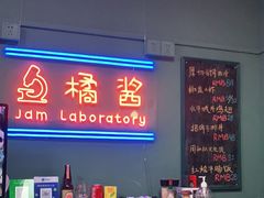 -橘酱餐厅