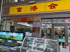 -富港会·海鲜酒楼(墟沟店)