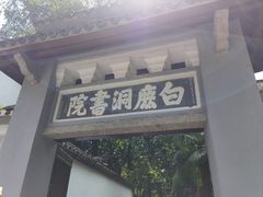 -白鹿洞书院