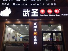 -武圣羊汤(武圣路店)