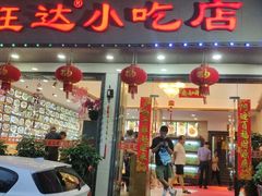 门面-旺达·福州菜(正大广场店)