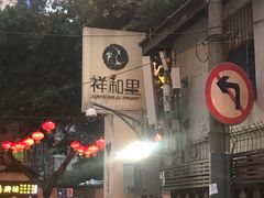-祥和里餐饮美食一条街