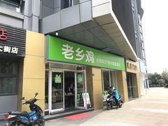 门面-老乡鸡(南京河西雨润大街店)