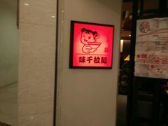 -味千拉面(光启城时尚购物中心店)
