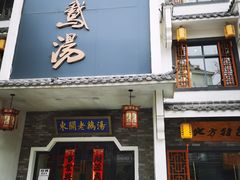 -巢湖名吃·东关老鹅汤(江南风情街店)