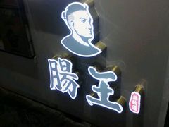 门面-肠王卤煮(西单食宝街店)