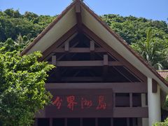 -海南分界洲岛旅游区