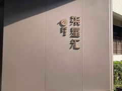 -常州柒星汇餐饮会所(创新科技楼店)