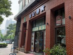 -左记港食(融科天城店)