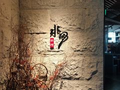 -水月·和牛工坊(水晶郦城店)