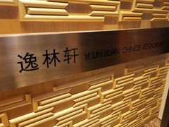 -逸林轩中餐厅(中信泰富朱家角锦江酒店)