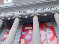 -沈阳金融博物馆