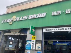 -捷之洁·米其林轮胎汽车维修保养(浦江镇江月路店)