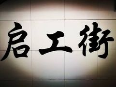 -启工街(地铁站)