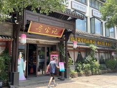 -寻宝记绍兴菜(鲁迅路店)