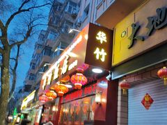 -华竹饭店(中央大街店)