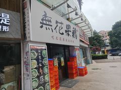 -映日农场无花果鸡(滨江东路店)