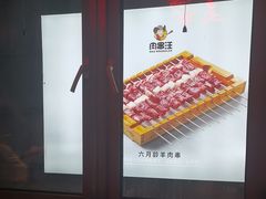 -肉串汪自由派(西便门店)