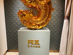-阿五黄河大鲤鱼(英协路店)