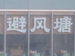 -避风塘·老港味餐厅(虹口龙之梦店)