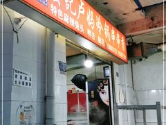门面-雲记卢妈冷锅串串(中道街总店)
