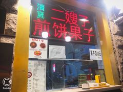 门面-清真·二嫂子煎饼果子(卫津路总店)