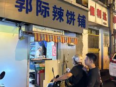 -郭际辣饼铺(第三中学店)