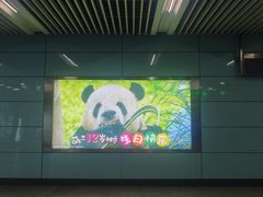 -动物园(地铁站)