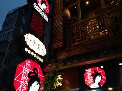 门面-茶理宜世(东方宝泰店)