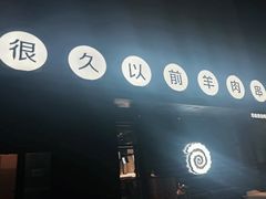 -很久以前羊肉串(长寿路星方汇店)