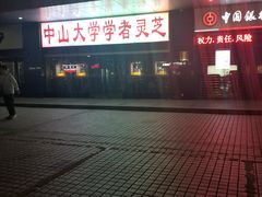 -中山大学学者灵芝(园南路店)