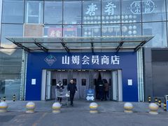 -山姆会员商店(亦庄创意生活广场店)