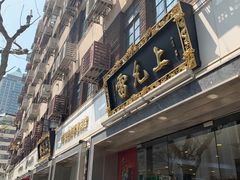 -雷允上(南京西路店)