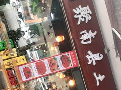门面-湘聚南县土菜馆(龙山二路店)