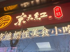 门面-京天红酒家(虎坊路店)