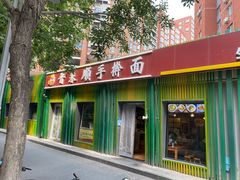 门面-晋来顺手擀面(金地花园店)