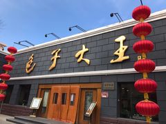 -包子大王(新泽巷店)