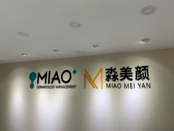 点击看大图 -MIAOLAB·韩国淼美颜皮肤管理