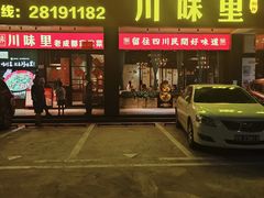 -川味里•商务宴请•团建聚餐(清湖店)