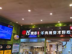 -丰茂烤串(建设街店)