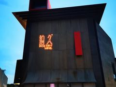 -拾久(朝阳公园店)