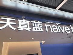 -天真蓝照相馆(五角场百联又一城店)