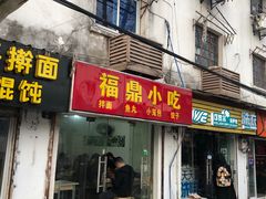 门面-大叔家福鼎小吃(十全街店)