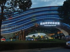 -苏州湾梦幻水世界