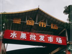 -曼阁市场水果批发市场