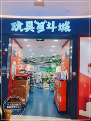 -玩具反斗城(印象城购物中心店)