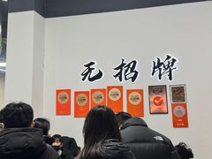 -无招牌