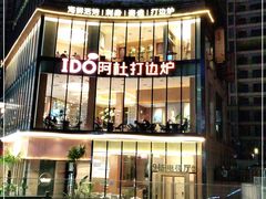 -阿杜打边炉(五江天街店)